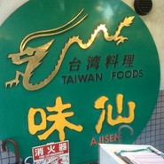 味仙