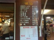 味仙