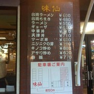 味仙