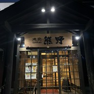 焼肉　熊野
