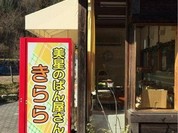美星のぱん屋さん きらら