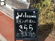美星のぱん屋さん きらら