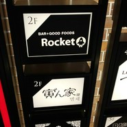 ロケット