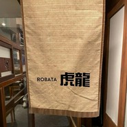 ベゑ’s BAR 虎龍