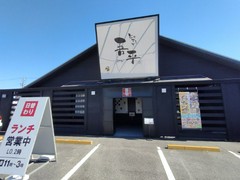 とりあえず吾平 小牧店