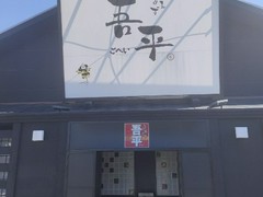 とりあえず吾平 小牧店