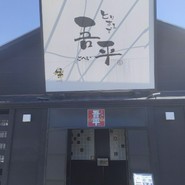 とりあえず吾平 小牧店
