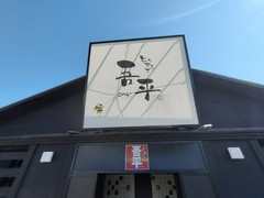とりあえず吾平 小牧店