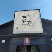 とりあえず吾平 小牧店