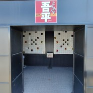とりあえず吾平 小牧店