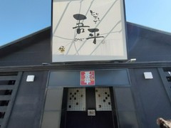 とりあえず吾平 小牧店