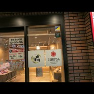 とんかつ 新宿 さぼてん 都立大学駅前店