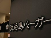 淡路島バーガー コミュニティー フードホール 大阪・日本橋店
