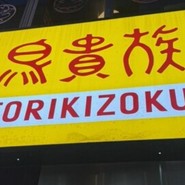 鳥貴族 JR三ノ宮店