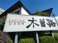 木曽路 一宮店