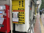 ライスカレー まんてん