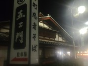 忍者そば 五ヱ門 本店