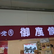 御座候 新大阪駅店