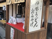 おかげ横丁　ふくすけ