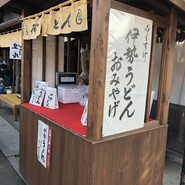 おかげ横丁　ふくすけ