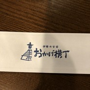 おかげ横丁　ふくすけ
