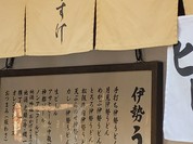 おかげ横丁　ふくすけ