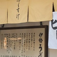 おかげ横丁　ふくすけ