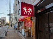 来来
