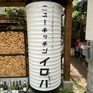 本格ナポリピッツァ ニューキッチンイロハ