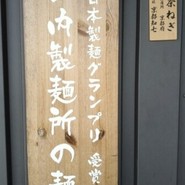 麺道 しゅはり 伊丹店
