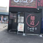 麺道 しゅはり 伊丹店