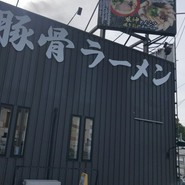 麺道 しゅはり 伊丹店
