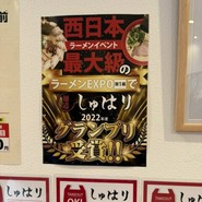 麺道 しゅはり 伊丹店