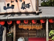 いろり山賊玖珂店