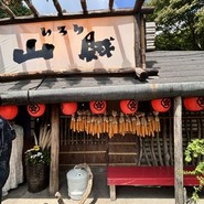 いろり山賊玖珂店