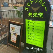 スマトラカレー 共栄堂