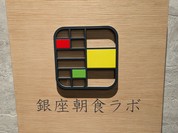 銀座朝食ラボ