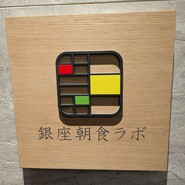 銀座朝食ラボ