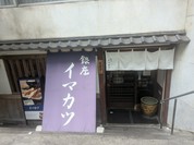 イマカツ 銀座店