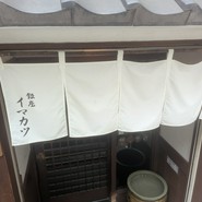 イマカツ 銀座店