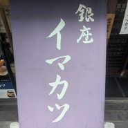 イマカツ 銀座店
