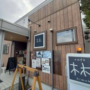 カフェ木木