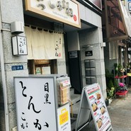 とんかつ 目黒こがね