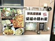 洋風居酒屋 至福の隠れ家
