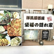 洋風居酒屋 至福の隠れ家
