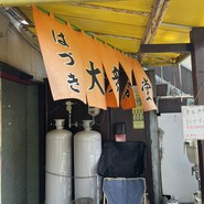 大衆食堂はづき