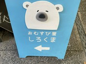 おむすび屋しろくま