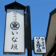 いな垣