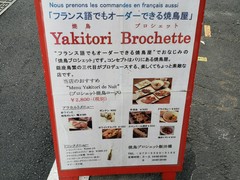 焼鳥 ブロシェット 飯田橋
