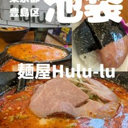 麺屋 Hulu-lu